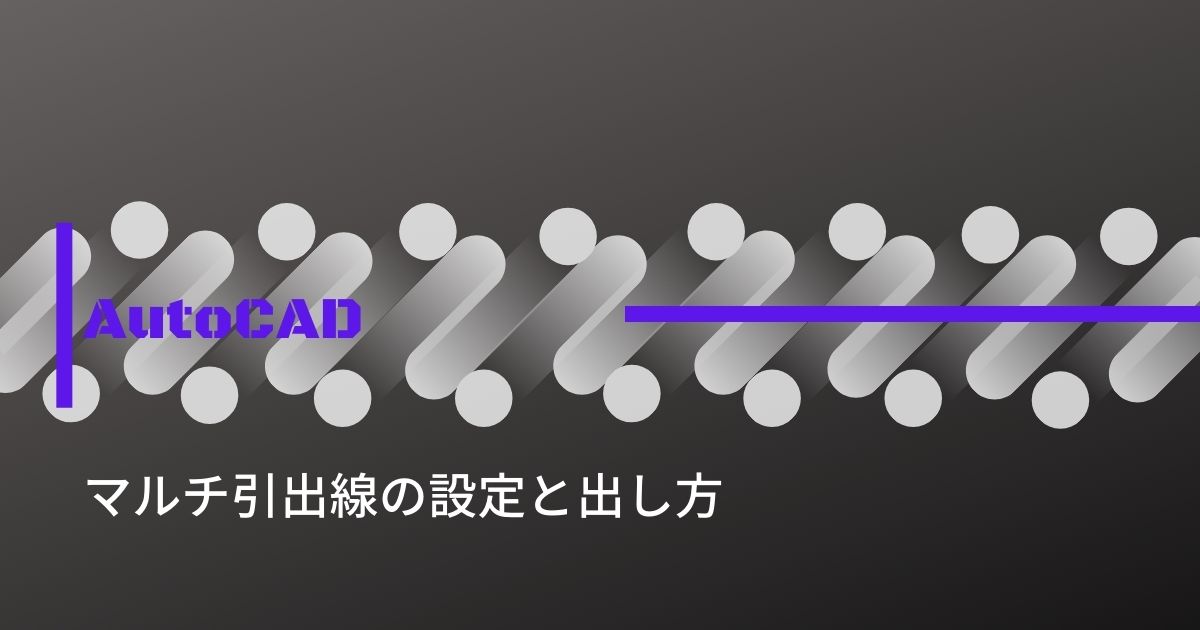 マルチ引出線の設定と出し方