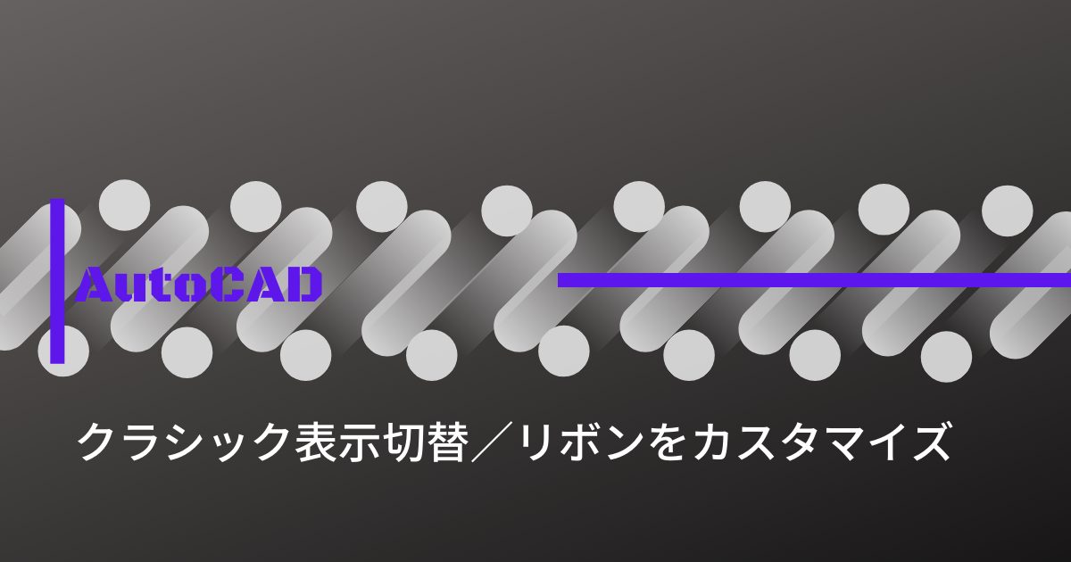 クラシック表示／リボンをカスタマイズ