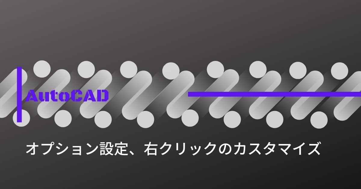 オプション設定、右クリックのカスタマイズ