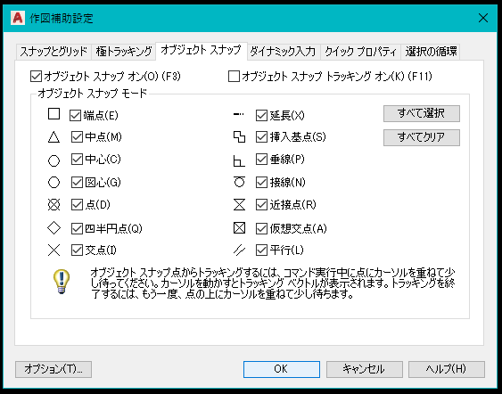 作図補助設定のオブジェクトスナップ