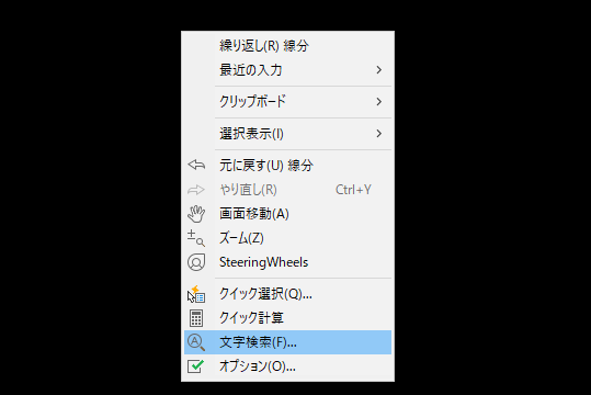 右クリックのメニュー→文字検索