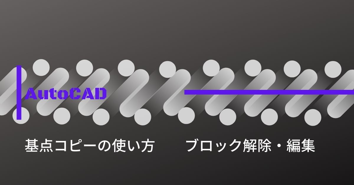 基点コピーの使い方、ブロック解除・編集