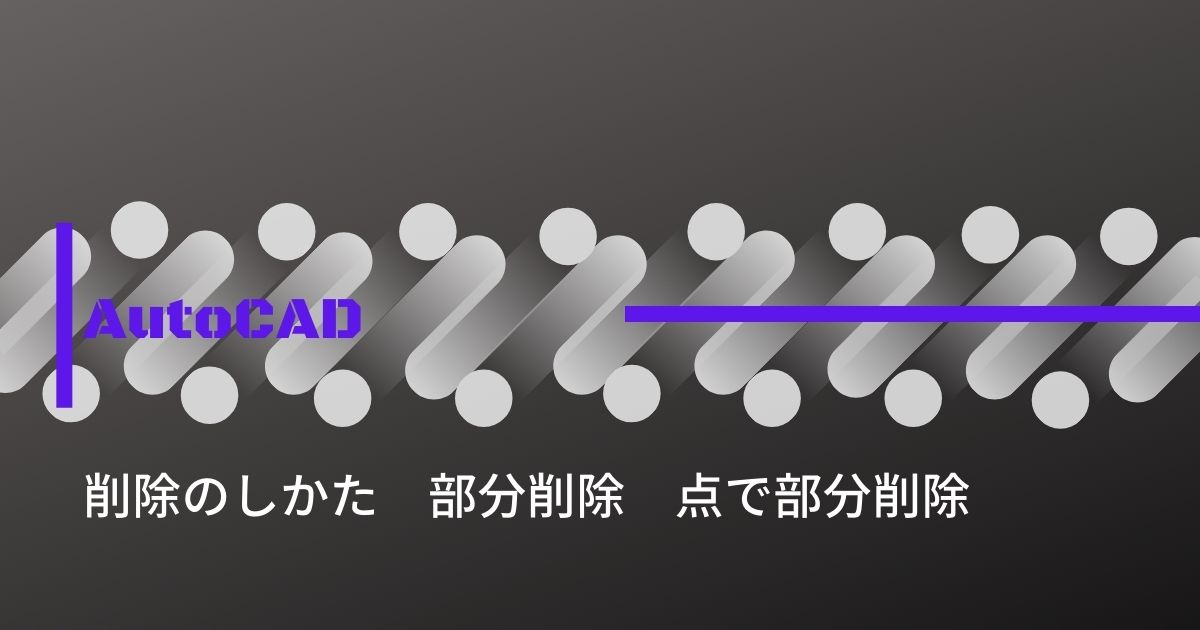 削除、部分削除、点で部分削除