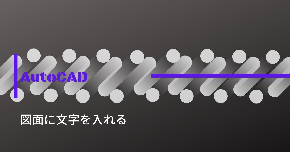 図面に文字を入れる