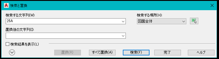 検索と置換の画面で25Aと入力