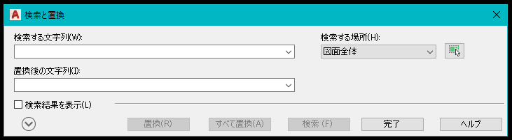 検索と置換の画面