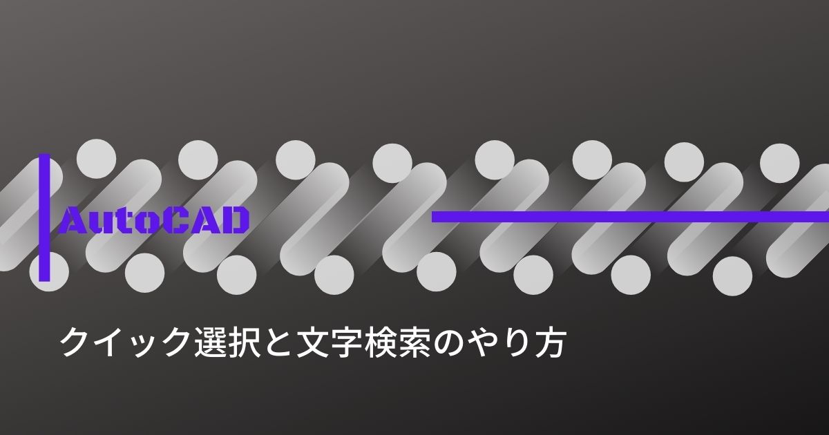 クイック選択と文字検索