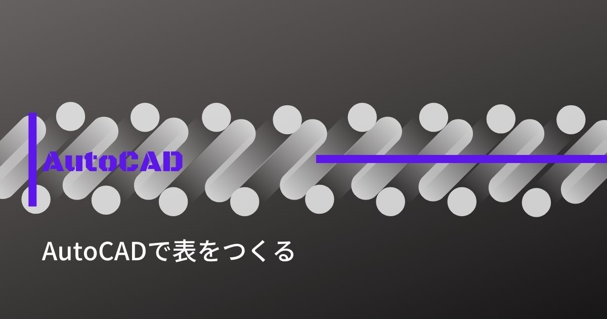 表をつくる