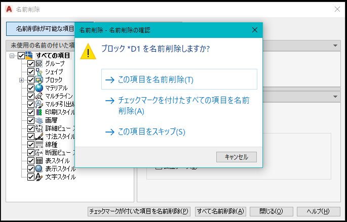 チェックマークを付けたすべての項目を名前削除