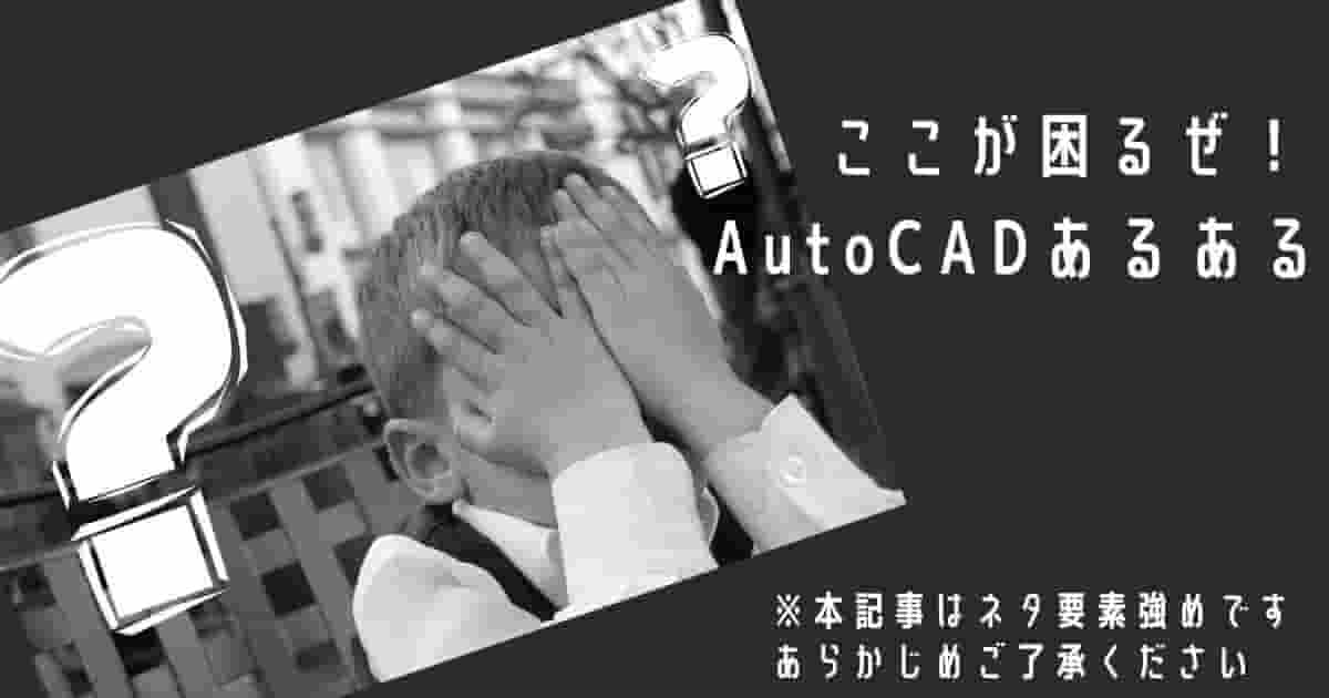 AutoCADあるある