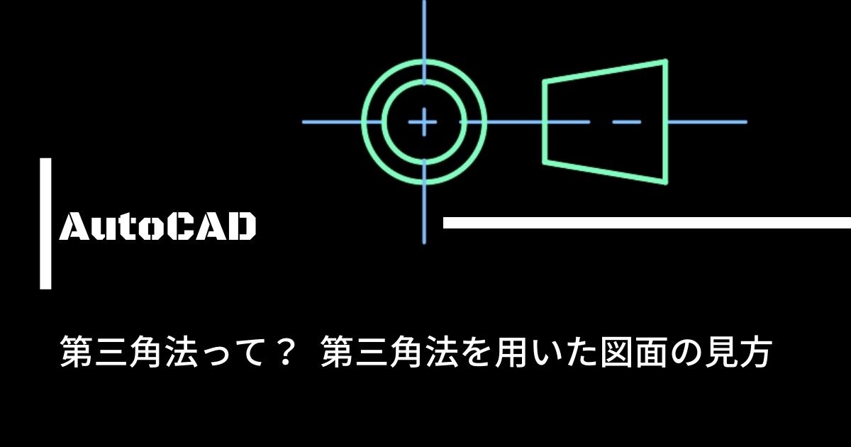 三角法、図面の見方のアイキャッチ画像