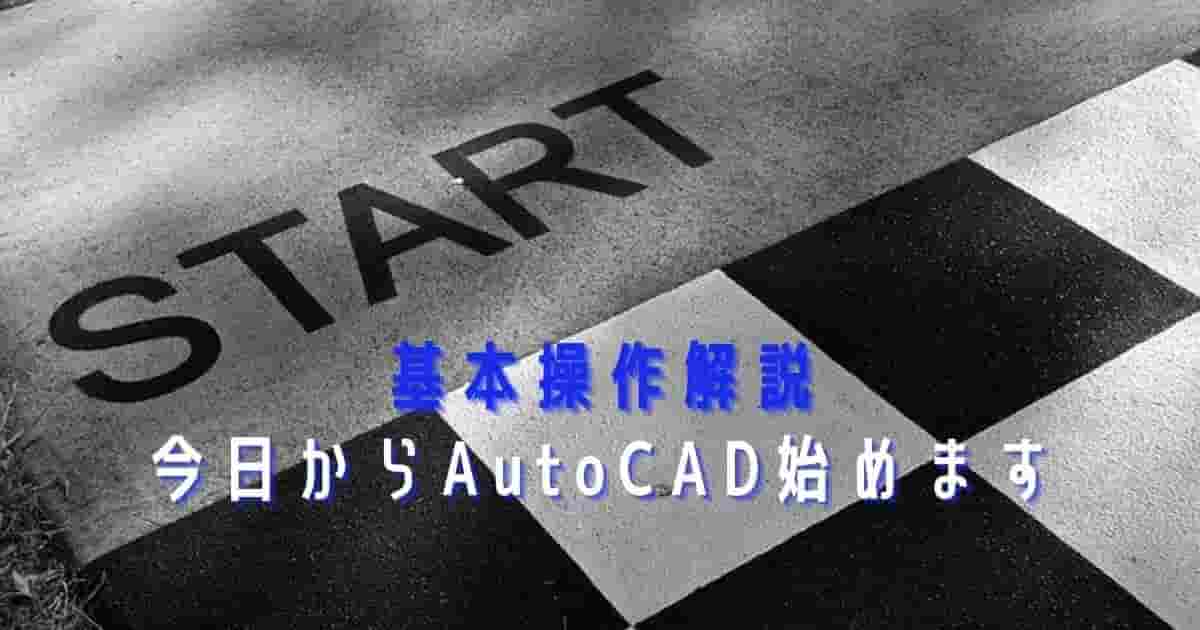 初心者向け、AutoCAD基本操作解説