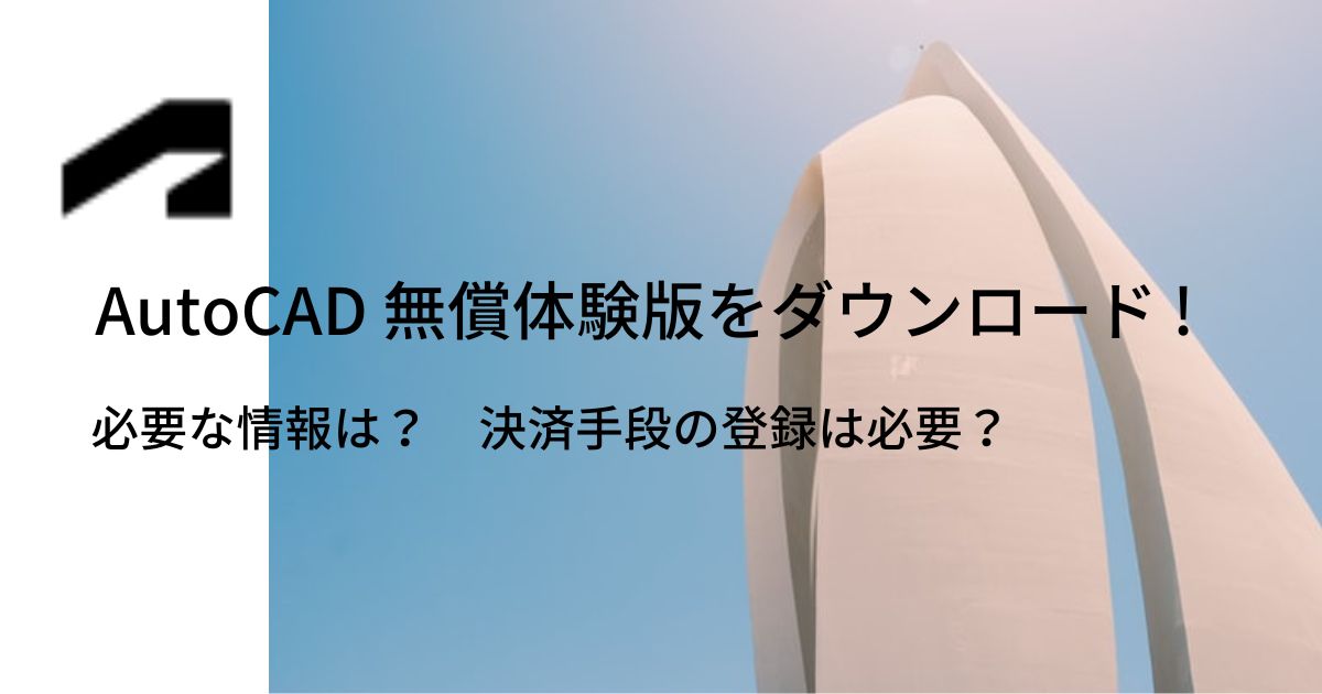 AutoCADダウンロード手順の記事、アイキャッチ画像