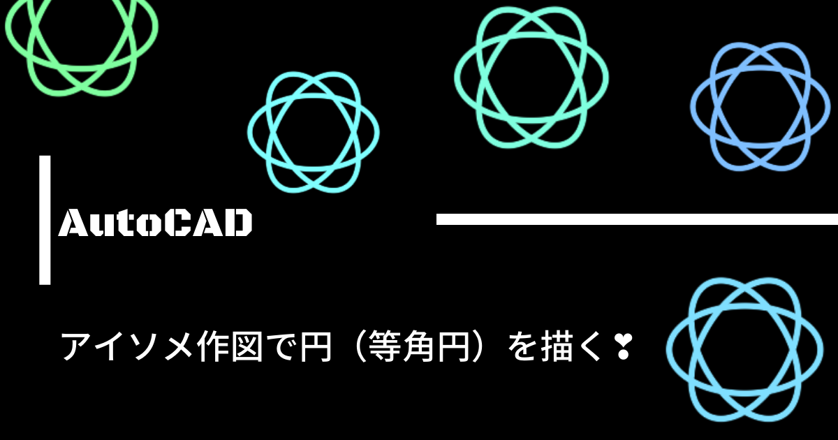 アイソメ作図で円（等角円）を描く❣のアイキャッチ画像