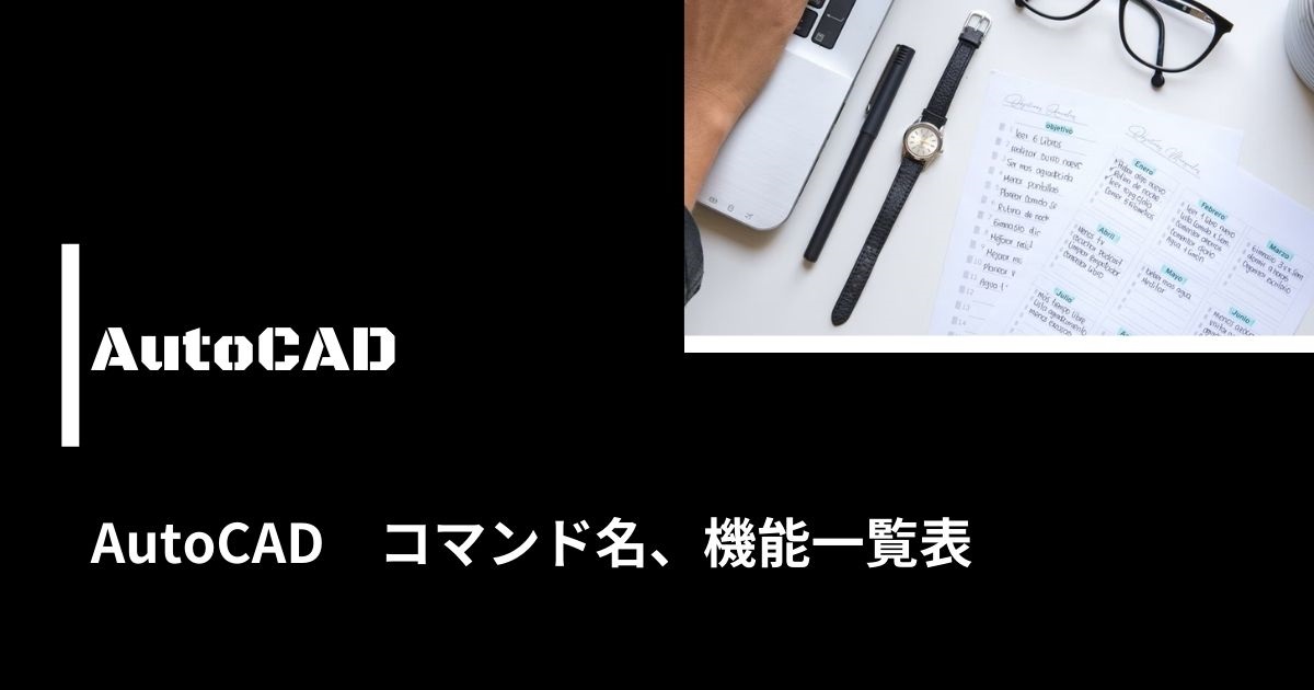 AutoCAD　コマンド名、機能一覧表