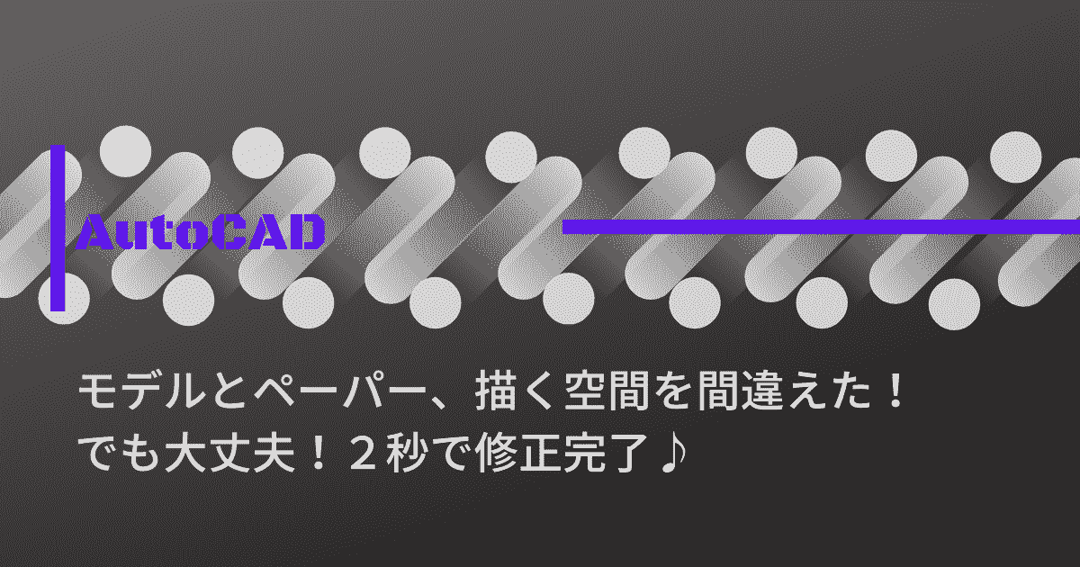 モデルとペーパー、描く空間を間違えた！でも大丈夫！２秒で修正完了♪のアイキャッチ